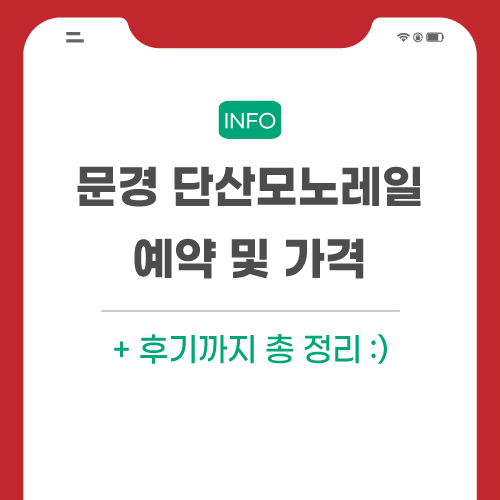 문경-단산모노레일-포스팅-메인