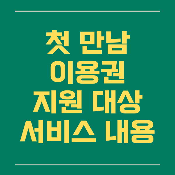  첫 만남 이용권, 사용처, 신청 방법, 지급일 확인