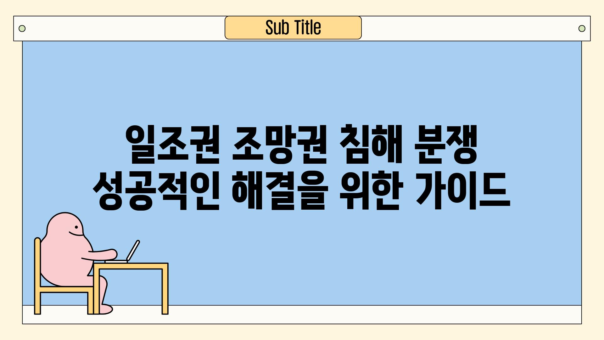 일조권 조망권 침해 분쟁 성공적인 해결을 위한 가이드