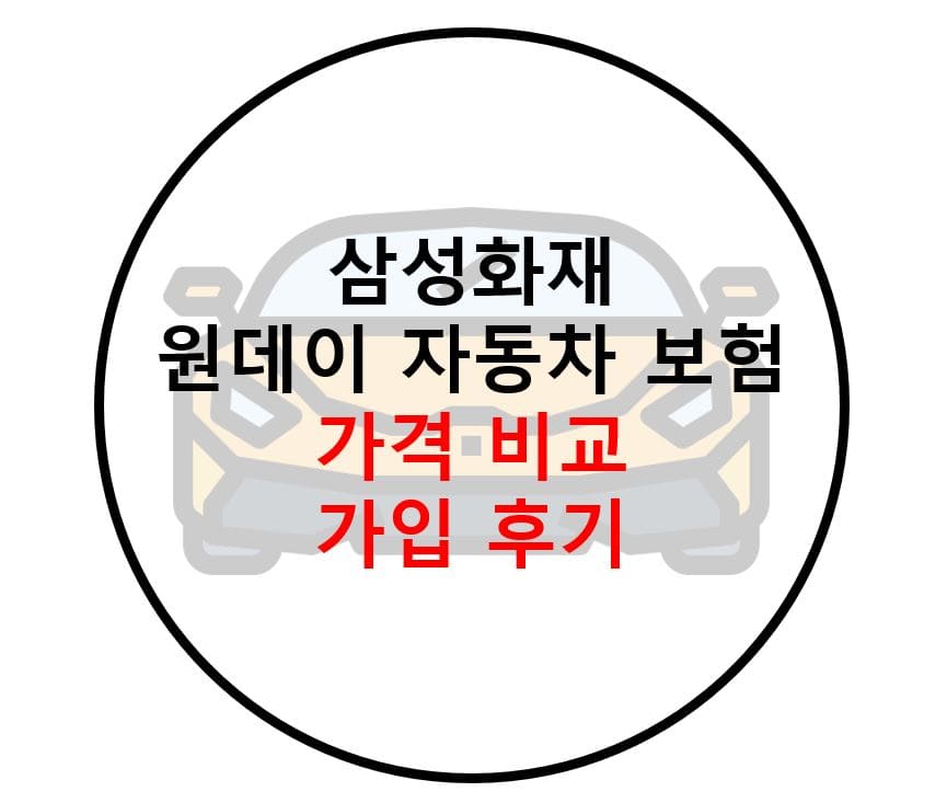  삼성화재 원데이 자동차보험 가격, 가입 후기
