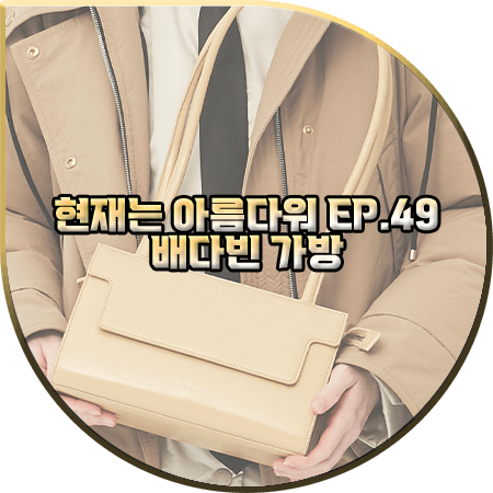  현재는 아름다워 49회 배다빈 가방 :: 파인드카푸어 마티 브릭백 24 : 현미래 가방