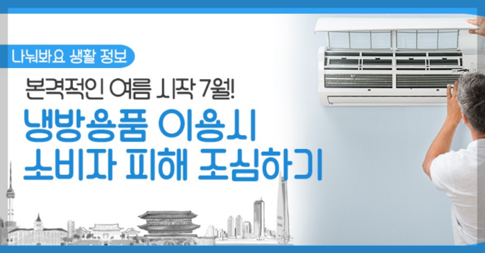 냉방용품 이용시 주의사항 및 구입시 소비자 주의사항안내