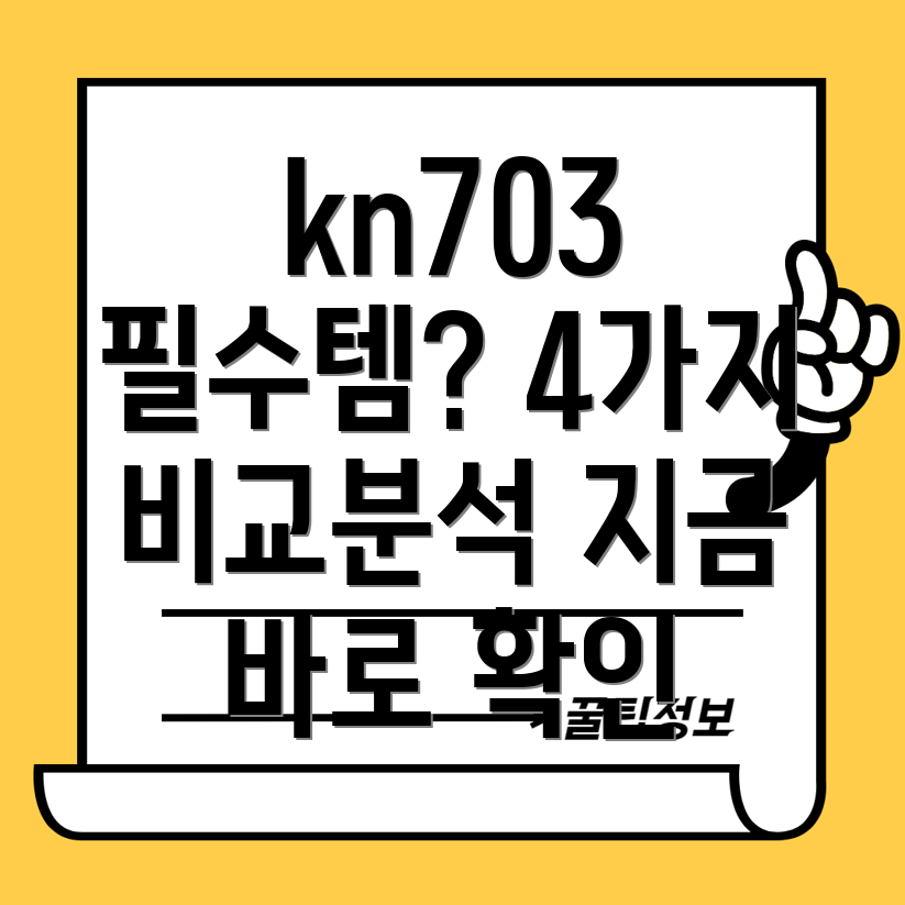 kn703없이못사는이유4가지필수아이템비교분석