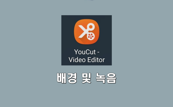 YouCut - Video Editor 사용법&#44; 배경 및 녹음
