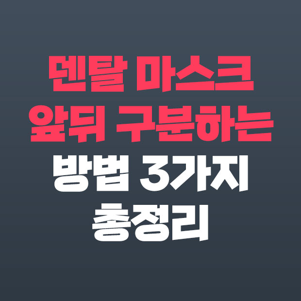  쉽게 알아보는 덴탈마스크 앞뒤구분 방법