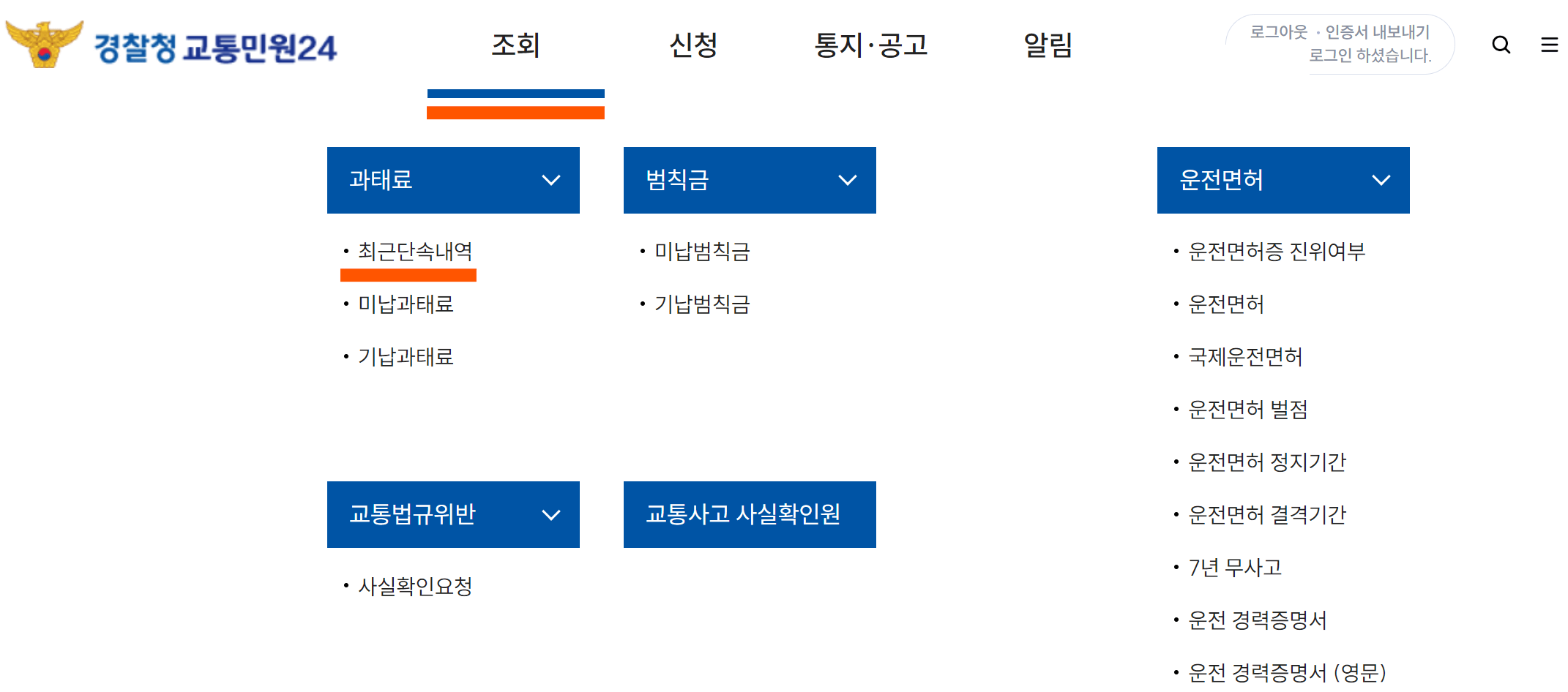 교통 신호위반 여부와 과태료 실시간 조회 방법