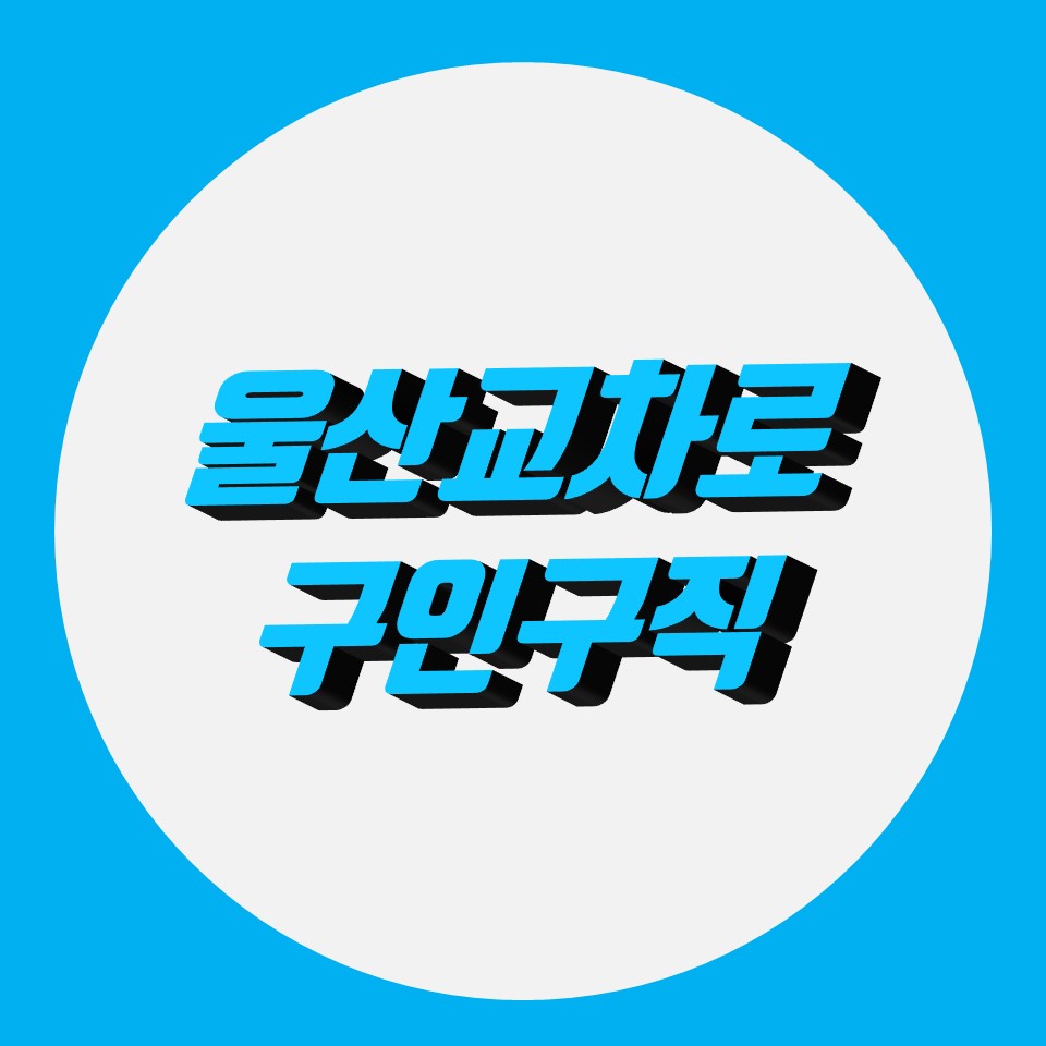 울산교차로 구인구직 일자리 쉽게 찾기