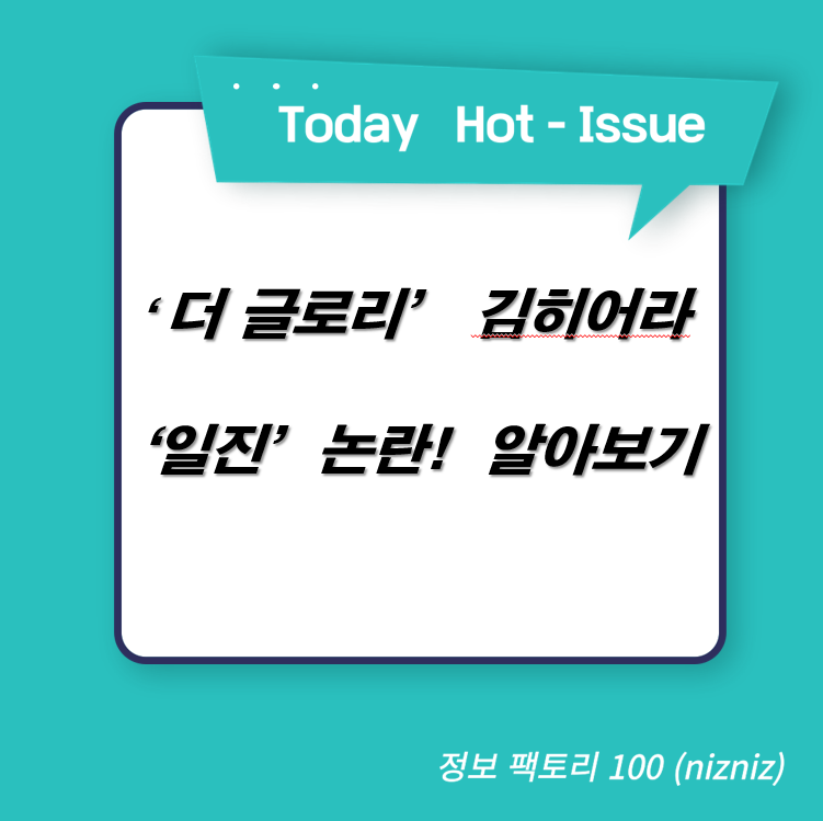  더 글로리 학폭 열연 김히어라 일진 논란 및 프로필