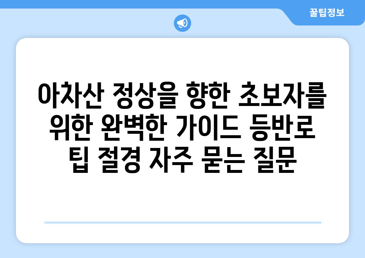 아차산 정상을 향한 초보자를 위한 완벽한 가이드| 등반로, 팁, 절경