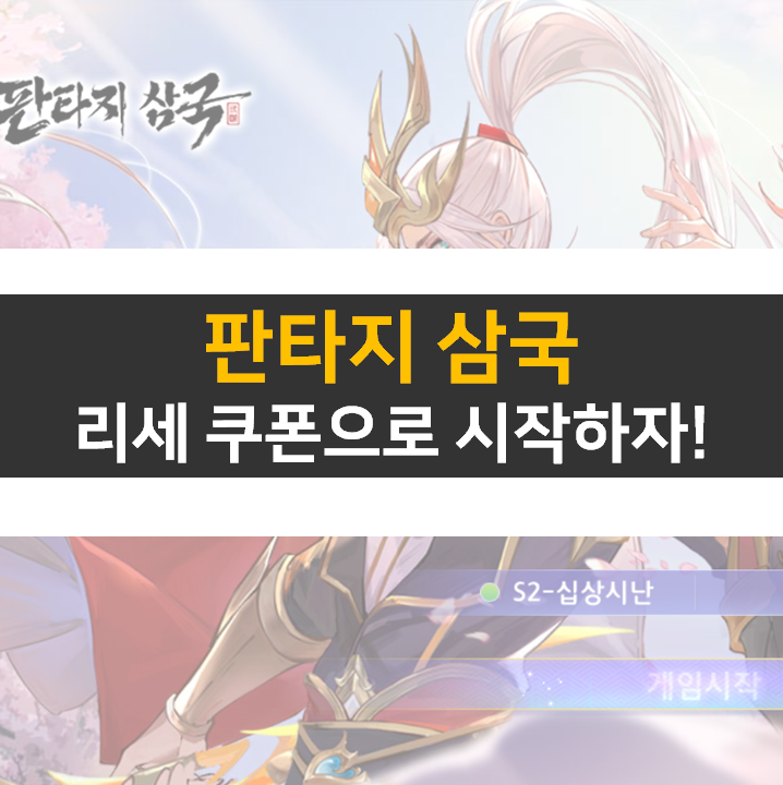  판타지 삼국 리세 쿠폰은 카페에서 확인하자!