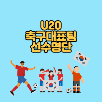 U20축구대표팀선수명단