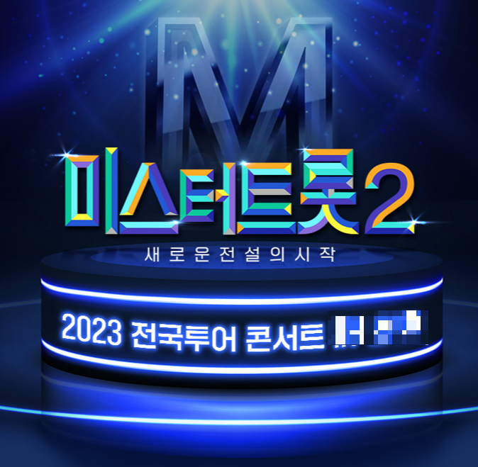  미스터트롯2 콘서트 일정 및 예매링크 티켓 할인정보