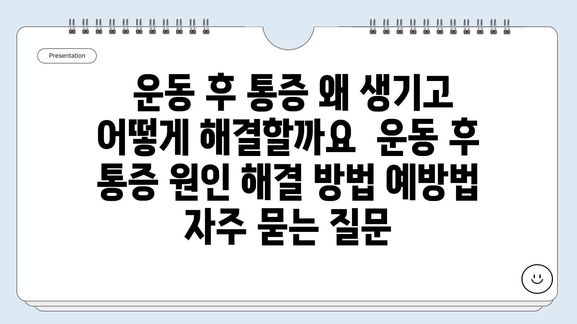  운동 후 통증 왜 생기고 어떻게 해결할까요  운동 후 통증 원인 해결 방법 예방법 자주 묻는 질문