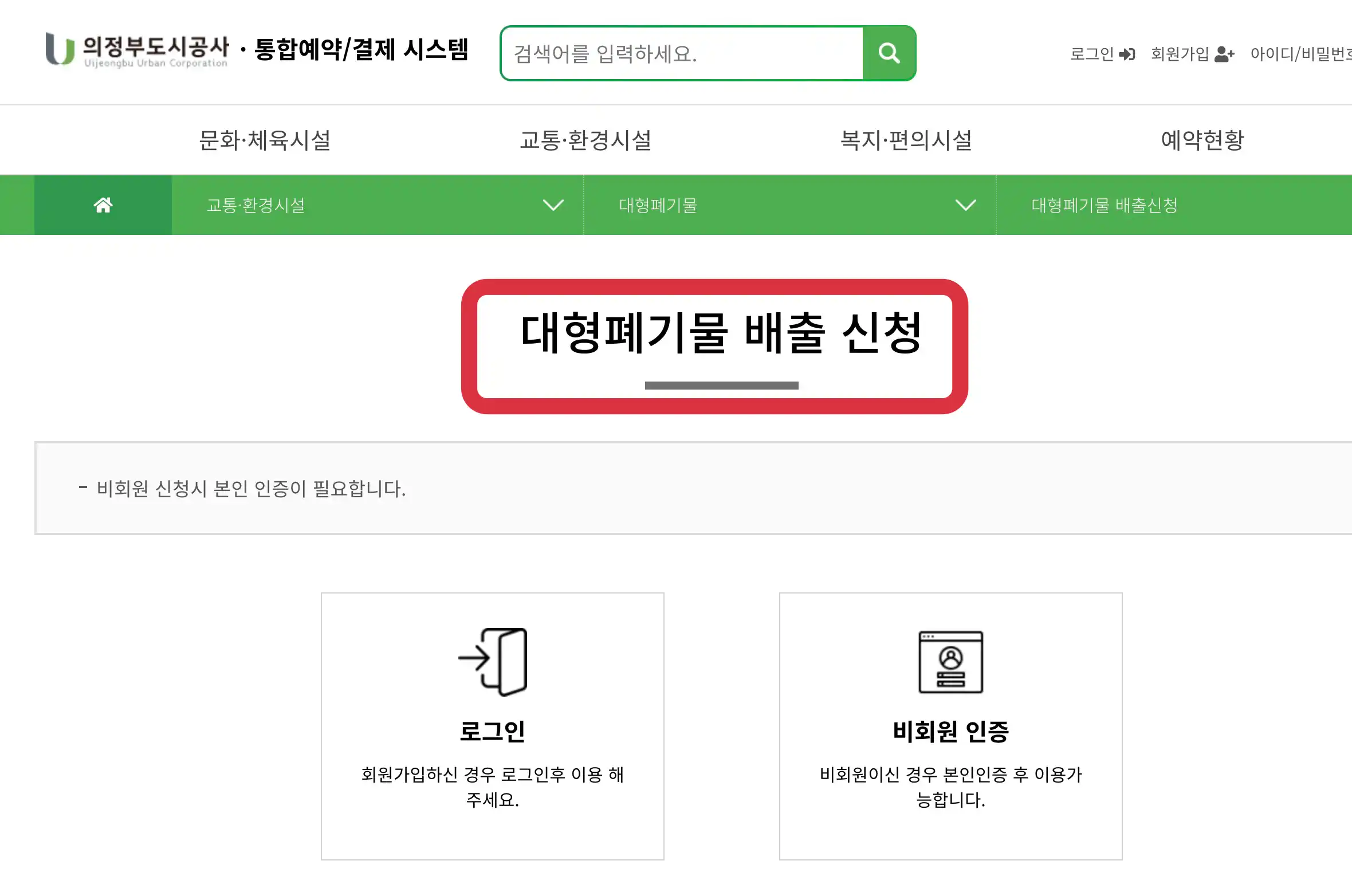 의정부시 대형폐기물 인터넷 배출 신청