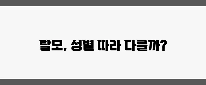 여성형 탈모와 남성형 탈모 차이점과 맞춤 치료법이 중요합니다.