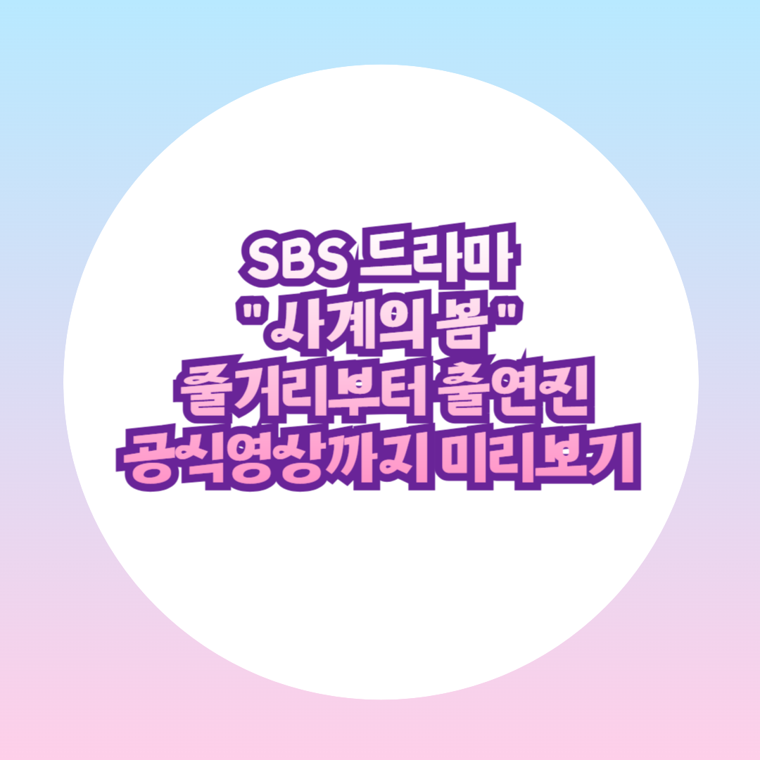 SBS 드라마 &quot; 사계의 봄 &quot; 줄거리부터 출연진·공식영상까지 미리보기