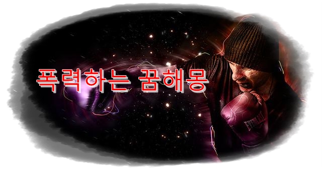  폭력 꿈의 의미  상황별 꿈해몽