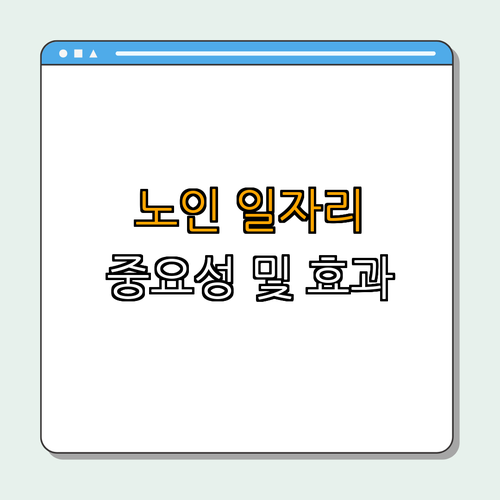 3. 노인일자리의 중요성