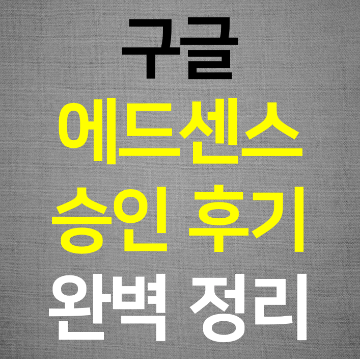  구글 에드센스 승인(완벽 정리)