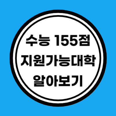 나군 자연계 수능 원점수 155점 이상 지원가능 대학