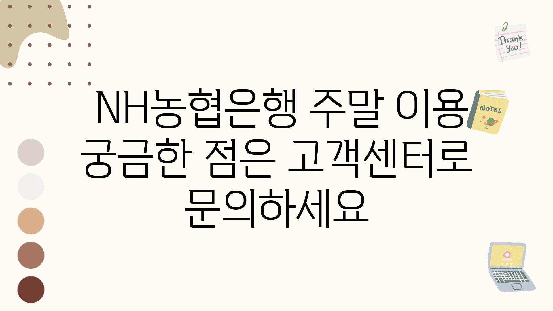  NH농협은행 주말 이용 궁금한 점은 고객센터로 연락하세요