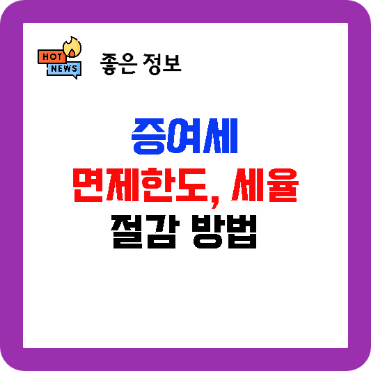 증여세 면제한도 세율 절감 방법