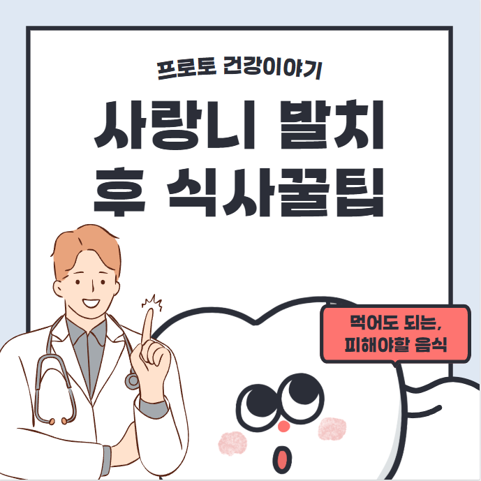 사랑니 발치 후 식사 언제부터 메뉴[사랑니 발치 후 술 커피 라면] 완벽정리