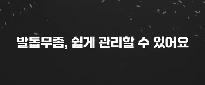 지긋지긋한 발톱무좀 치료 방법과 예방 꿀팁