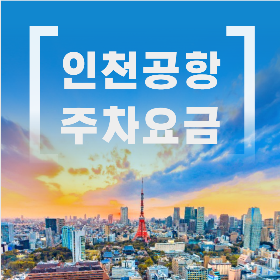  인천공항 주차요금 (주차 예약)