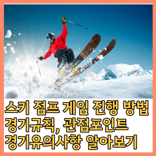 스키 점프 게임 진행 방법&#44; 경기규칙&#44; 관점포인트&#44; 경기유의사항 알아보기