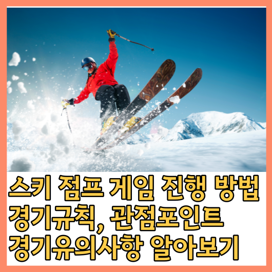  스키 점프 게임 진행 방법, 경기규칙, 관점포인트, 경기유의사항 알아보기