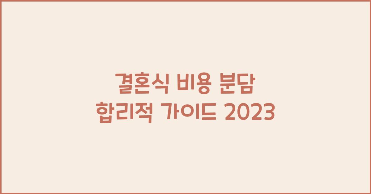 결혼식 비용 분담