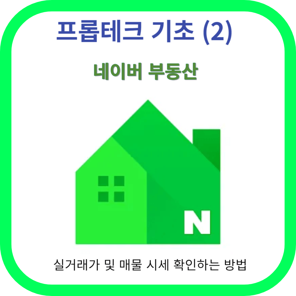 프롭테크 기초 (2) 네이버 부동산 실거래가 및 매물 시세 확인하는 방법