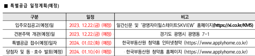 광명자이힐스테이트SK뷰 분양일정