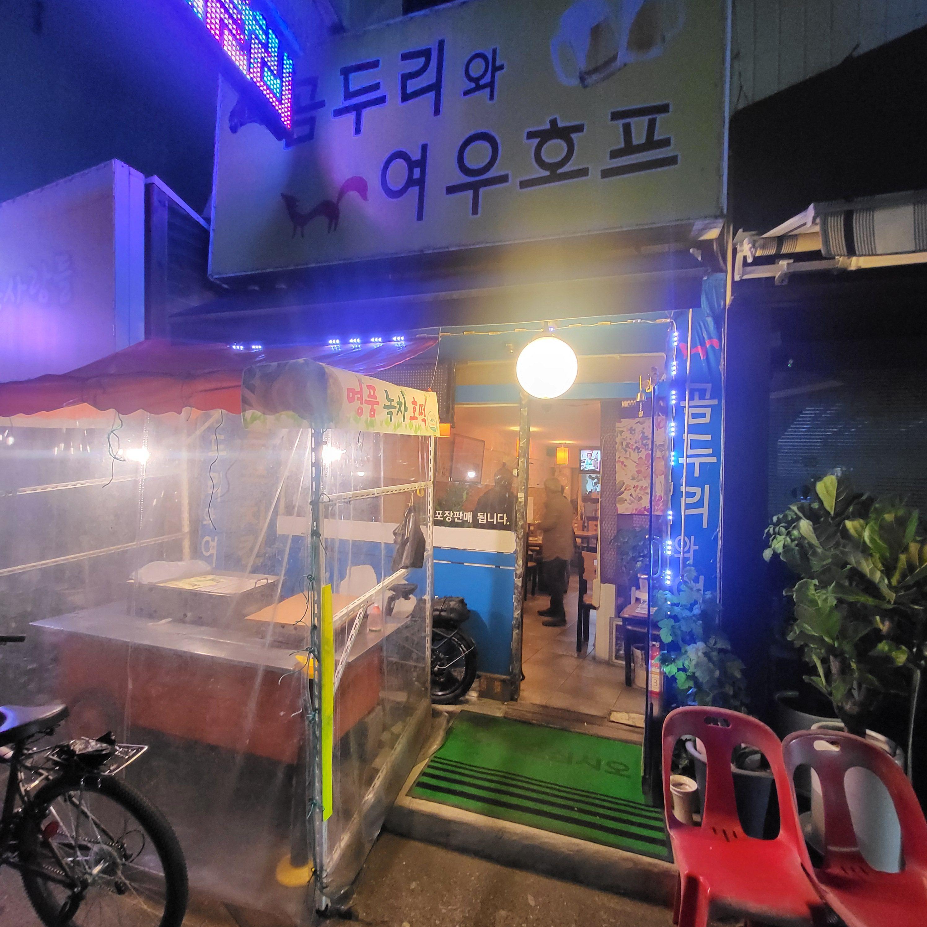 곰두리호프 대표 사진