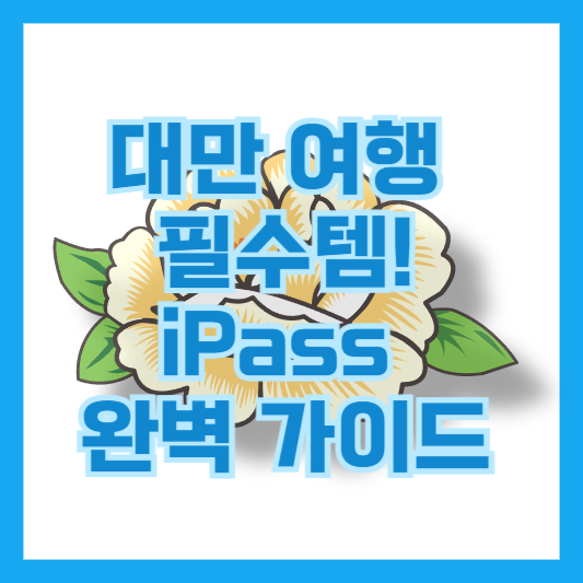 iPass 완벽 가이드