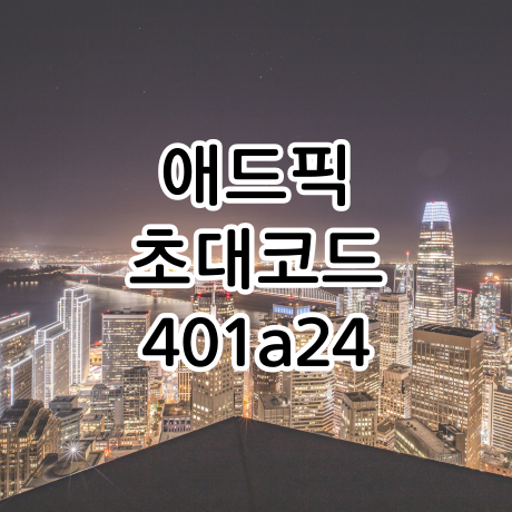  애드픽 초대코드 401a24 입력, 노하우와 수익내는 방법!