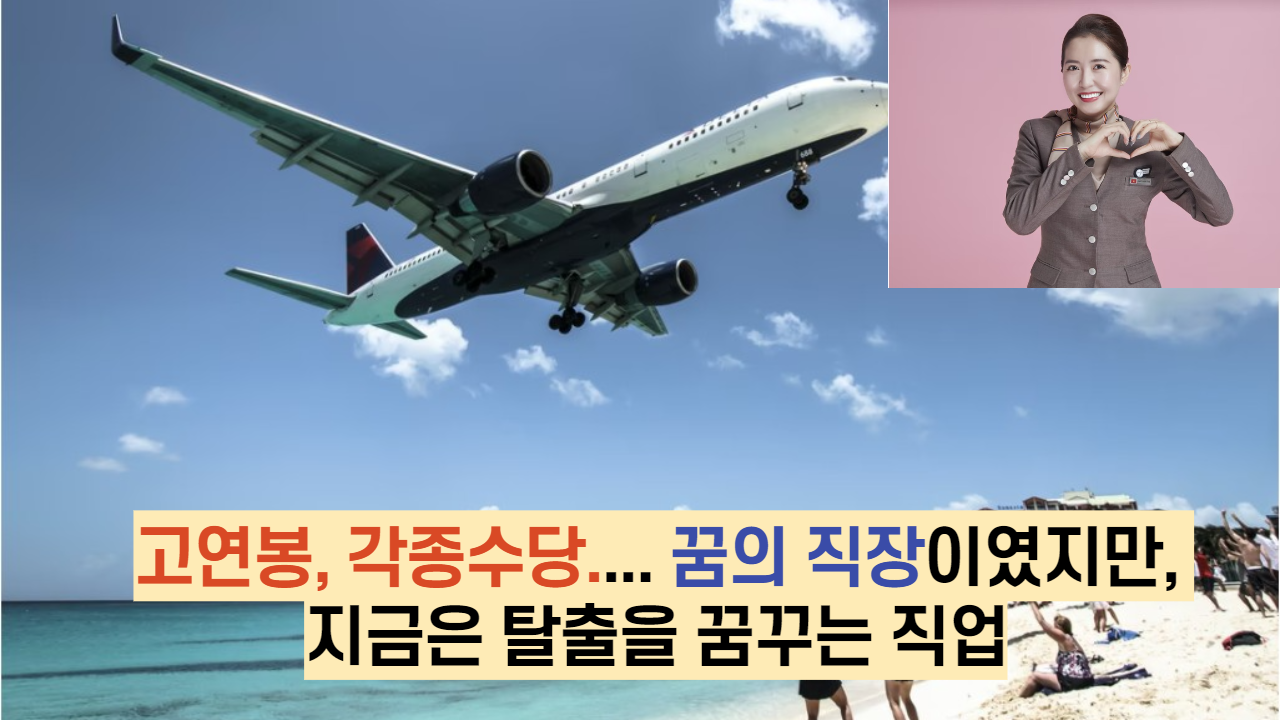  고연봉, 각종수당.... 꿈의 직장이였지만, 지금은 탈출을 꿈꾸는 직업