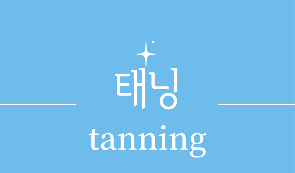 '태닝(tanning)'