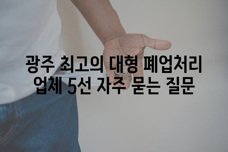 ['광주 최고의 대형 폐업처리 업체 5선']