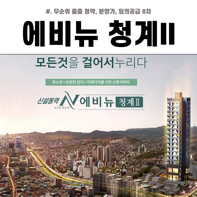 에비뉴-청계-II-무순위-줍줍-분양가-청약