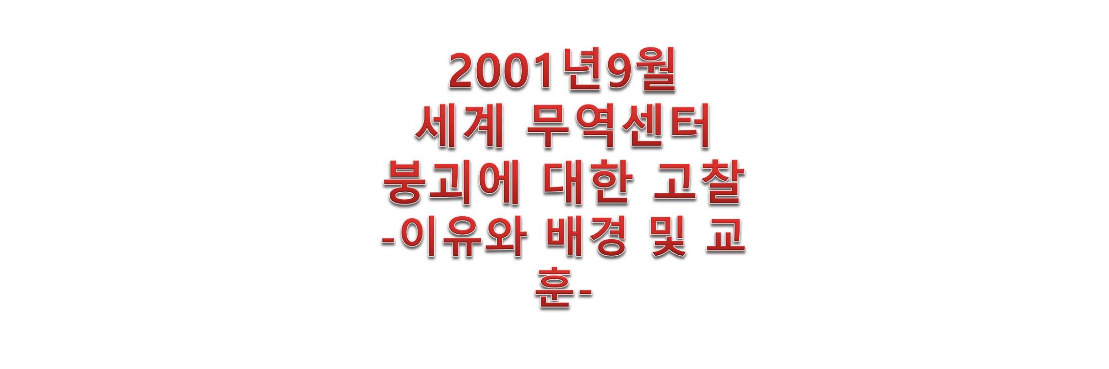 2001년9월세계무역센터붕괴에대한고찰-이유와배경및교훈-텍스트이미지