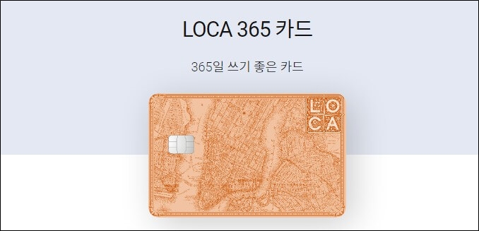 LOCA-365-카드
