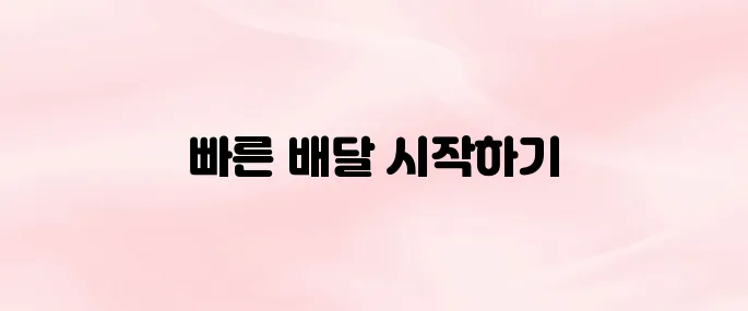 카카오 퀵서비스 다운로드 방법 – 앱 설치부터 즉시 배달 요청까지