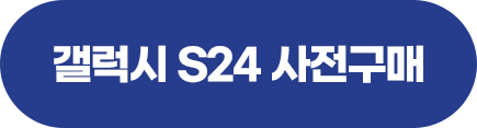 갤럭시-S24-울트라-사전구매