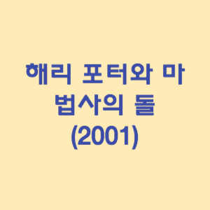 해리 포터와 마법사의 돌 (2001)