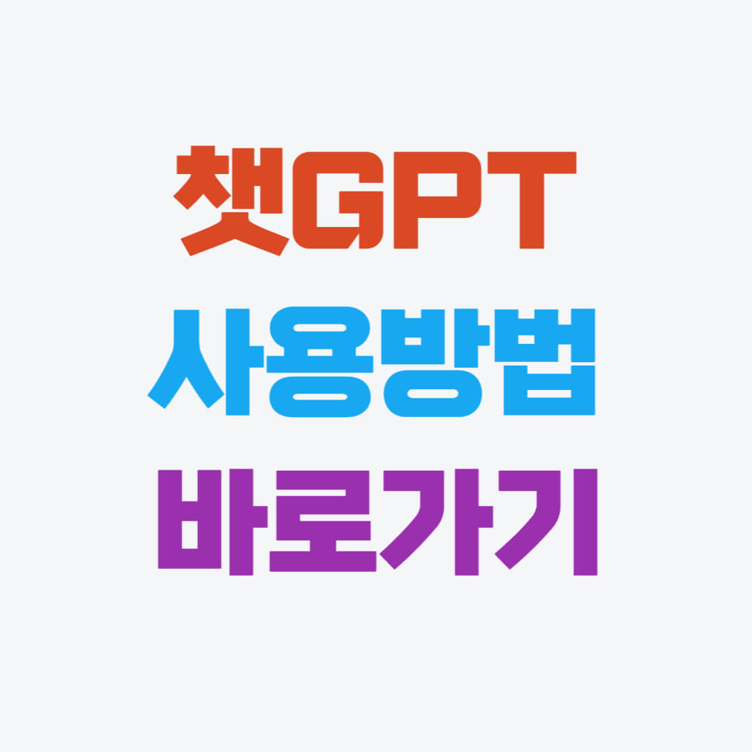 챗GPT 사용법