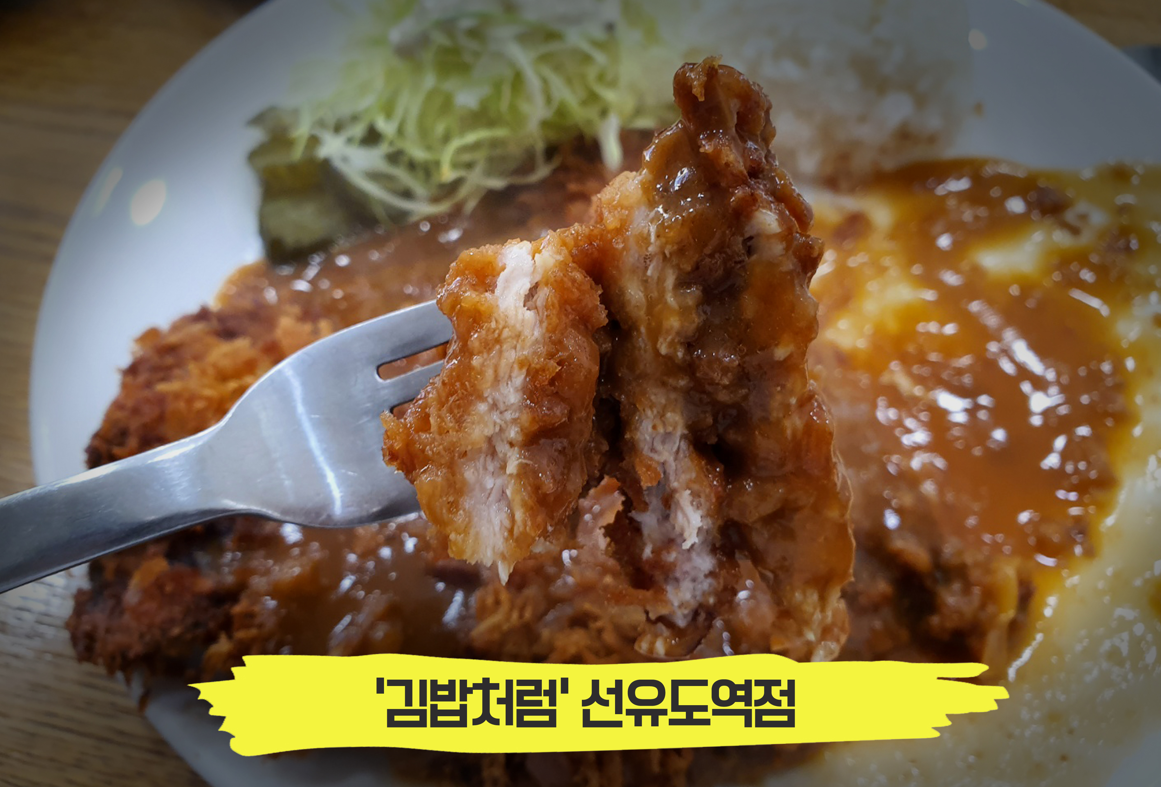  두툼하고 바삭한 제주 흑돼지 수제 돈까스, '김밥처럼' 선유도역점