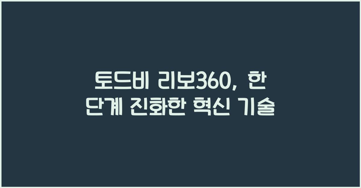 토드비 리보360