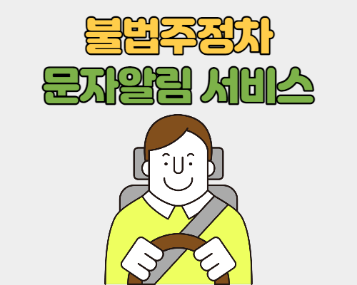  주정차단속 문자알림 서비스 가입방법